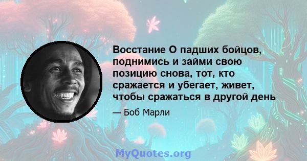 Восстание О падших бойцов, поднимись и займи свою позицию снова, тот, кто сражается и убегает, живет, чтобы сражаться в другой день