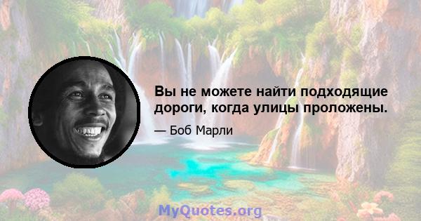 Вы не можете найти подходящие дороги, когда улицы проложены.