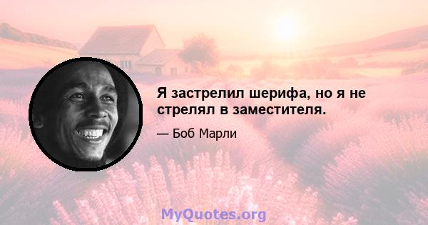 Я застрелил шерифа, но я не стрелял в заместителя.