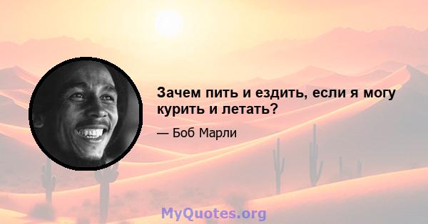 Зачем пить и ездить, если я могу курить и летать?