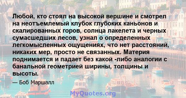 Любой, кто стоял на высокой вершине и смотрел на неотъемлемый клубок глубоких каньонов и скалированных горов, солнца лакелета и черных сумасшедших лесов, узнал о определенных легкомысленных ощущениях, что нет