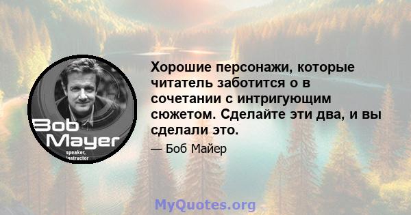 Хорошие персонажи, которые читатель заботится о в сочетании с интригующим сюжетом. Сделайте эти два, и вы сделали это.