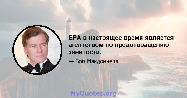 EPA в настоящее время является агентством по предотвращению занятости.