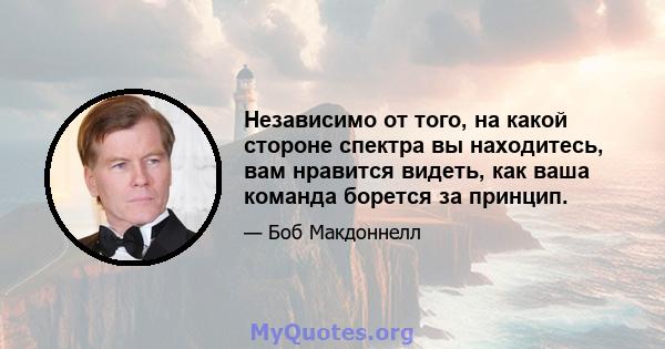 Независимо от того, на какой стороне спектра вы находитесь, вам нравится видеть, как ваша команда борется за принцип.