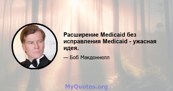 Расширение Medicaid без исправления Medicaid - ужасная идея.