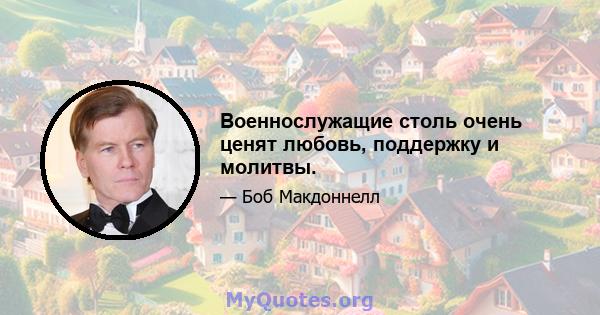 Военнослужащие столь очень ценят любовь, поддержку и молитвы.