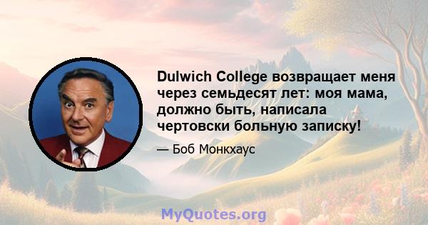 Dulwich College возвращает меня через семьдесят лет: моя мама, должно быть, написала чертовски больную записку!