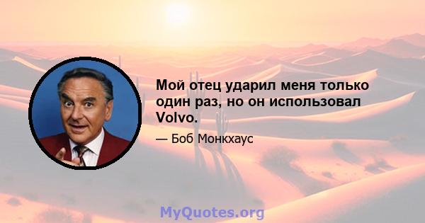 Мой отец ударил меня только один раз, но он использовал Volvo.