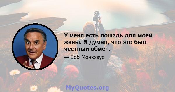 У меня есть лошадь для моей жены. Я думал, что это был честный обмен.