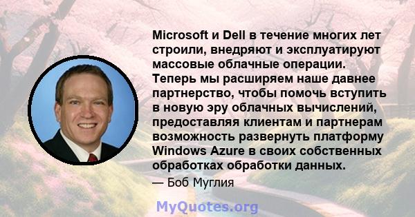 Microsoft и Dell в течение многих лет строили, внедряют и эксплуатируют массовые облачные операции. Теперь мы расширяем наше давнее партнерство, чтобы помочь вступить в новую эру облачных вычислений, предоставляя