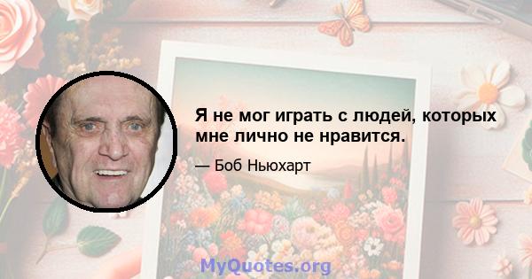 Я не мог играть с людей, которых мне лично не нравится.