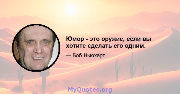 Юмор - это оружие, если вы хотите сделать его одним.