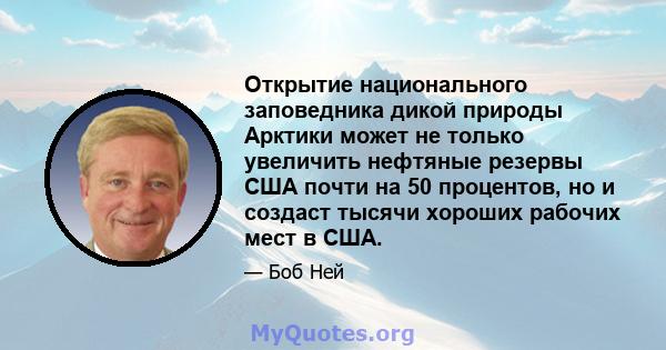 Открытие национального заповедника дикой природы Арктики может не только увеличить нефтяные резервы США почти на 50 процентов, но и создаст тысячи хороших рабочих мест в США.