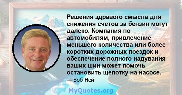 Решения здравого смысла для снижения счетов за бензин могут далеко. Компания по автомобилям, привлечение меньшего количества или более коротких дорожных поездок и обеспечение полного надувания ваших шин может помочь