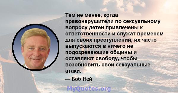 Тем не менее, когда правонарушители по сексуальному вопросу детей привлечены к ответственности и служат временем для своих преступлений, их часто выпускаются в ничего не подозревающие общины и оставляют свободу, чтобы