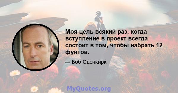 Моя цель всякий раз, когда вступление в проект всегда состоит в том, чтобы набрать 12 фунтов.