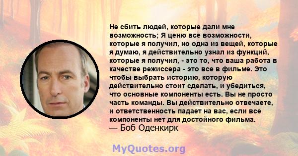 Не сбить людей, которые дали мне возможность; Я ценю все возможности, которые я получил, но одна из вещей, которые я думаю, я действительно узнал из функций, которые я получил, - это то, что ваша работа в качестве