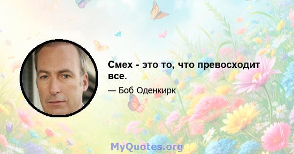 Смех - это то, что превосходит все.