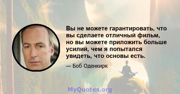 Вы не можете гарантировать, что вы сделаете отличный фильм, но вы можете приложить больше усилий, чем я попытался увидеть, что основы есть.