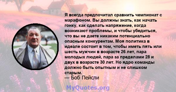 Я всегда предпочитал сравнить чемпионат с марафоном. Вы должны знать, как начать гонку, как сделать напряжение, когда возникают проблемы, и чтобы убедиться, что вы не даете никаким потенциально опасным конкурентам. Моя