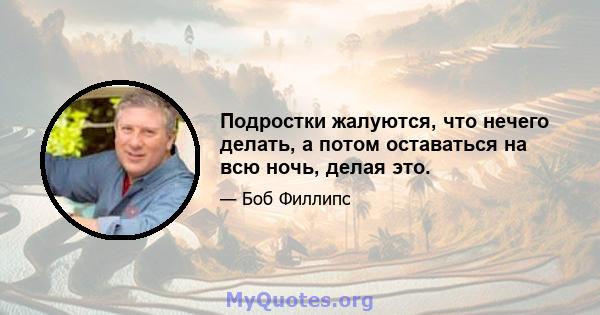 Подростки жалуются, что нечего делать, а потом оставаться на всю ночь, делая это.