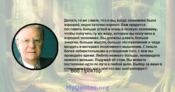 Делать то же самое, что и вы, когда экономика была хорошей, недостаточно хорошо. Вам придется поставить больше углей в огонь в плохую экономику, чтобы получить ту же жару, которую вы получили в хорошей экономике. Вы