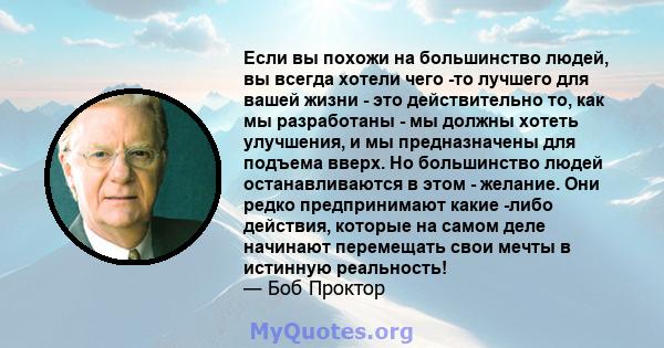 Если вы похожи на большинство людей, вы всегда хотели чего -то лучшего для вашей жизни - это действительно то, как мы разработаны - мы должны хотеть улучшения, и мы предназначены для подъема вверх. Но большинство людей