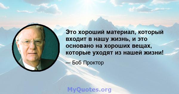 Это хороший материал, который входит в нашу жизнь, и это основано на хороших вещах, которые уходят из нашей жизни!