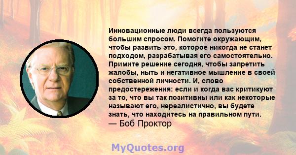 Инновационные люди всегда пользуются большим спросом. Помогите окружающим, чтобы развить это, которое никогда не станет подходом, разрабатывая его самостоятельно. Примите решение сегодня, чтобы запретить жалобы, ныть и