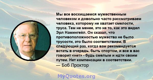 Мы все восхищаемся мужественным человеком и довольно часто рассматриваем человека, которому не хватает смелости, труса. Тем не менее, это не то, как это видел Эрл Намингейл. Он сказал, что противоположностью мужества не 