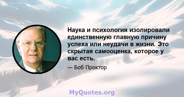 Наука и психология изолировали единственную главную причину успеха или неудачи в жизни. Это скрытая самооценка, которое у вас есть.