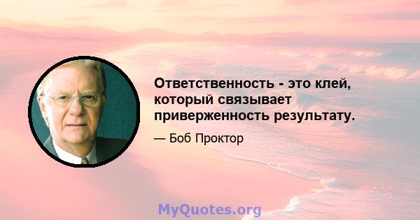 Ответственность - это клей, который связывает приверженность результату.