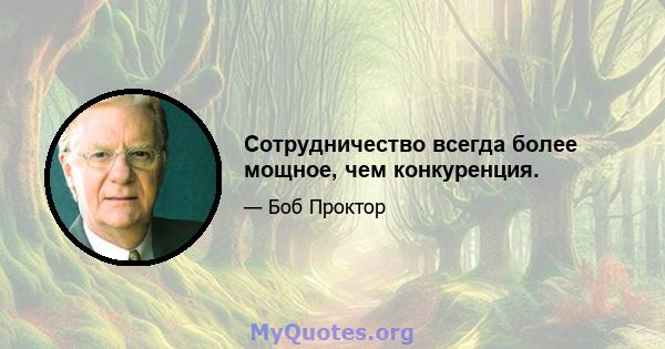 Сотрудничество всегда более мощное, чем конкуренция.