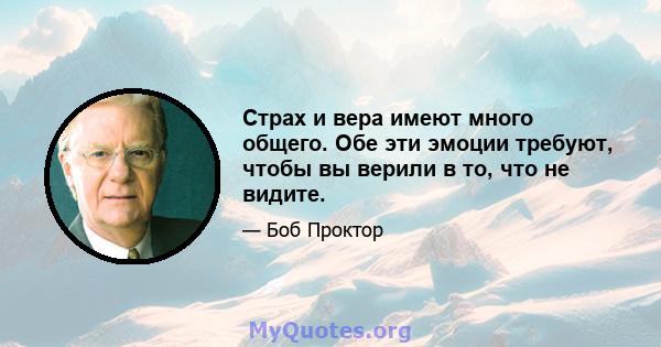 Страх и вера имеют много общего. Обе эти эмоции требуют, чтобы вы верили в то, что не видите.