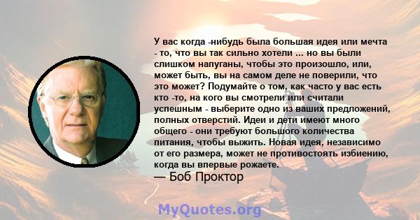 У вас когда -нибудь была большая идея или мечта - то, что вы так сильно хотели ... но вы были слишком напуганы, чтобы это произошло, или, может быть, вы на самом деле не поверили, что это может? Подумайте о том, как