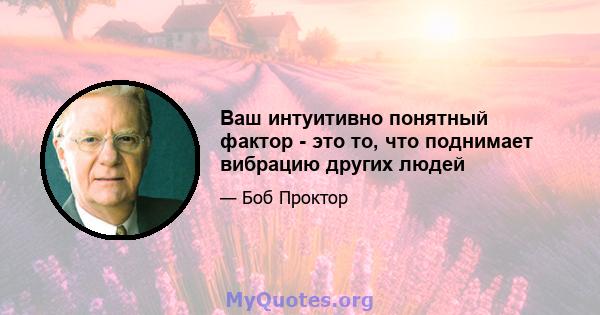 Ваш интуитивно понятный фактор - это то, что поднимает вибрацию других людей