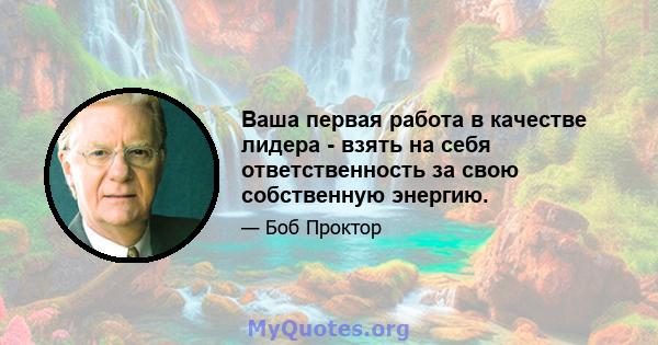 Ваша первая работа в качестве лидера - взять на себя ответственность за свою собственную энергию.