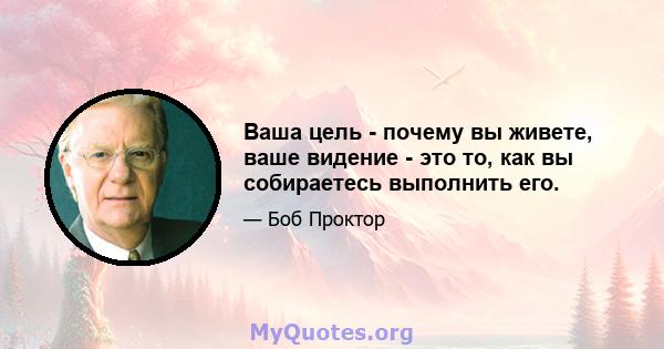 Ваша цель - почему вы живете, ваше видение - это то, как вы собираетесь выполнить его.