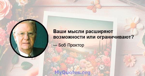 Ваши мысли расширяют возможности или ограничивают?