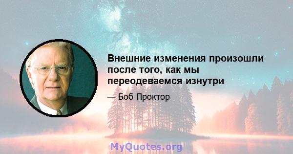 Внешние изменения произошли после того, как мы переодеваемся изнутри