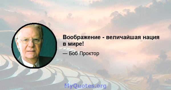 Воображение - величайшая нация в мире!