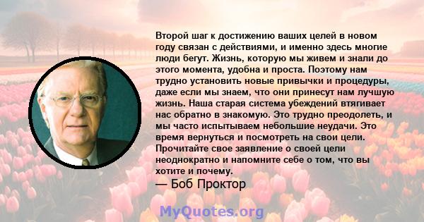 Второй шаг к достижению ваших целей в новом году связан с действиями, и именно здесь многие люди бегут. Жизнь, которую мы живем и знали до этого момента, удобна и проста. Поэтому нам трудно установить новые привычки и