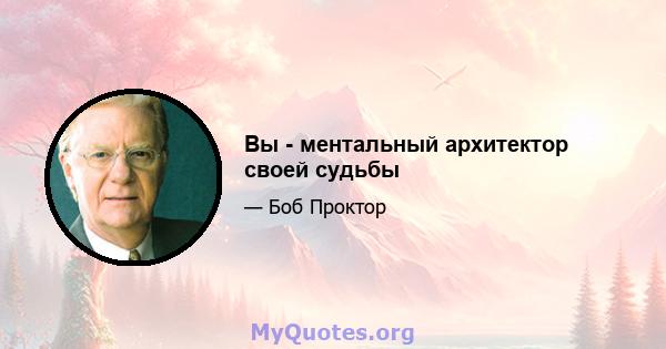 Вы - ментальный архитектор своей судьбы