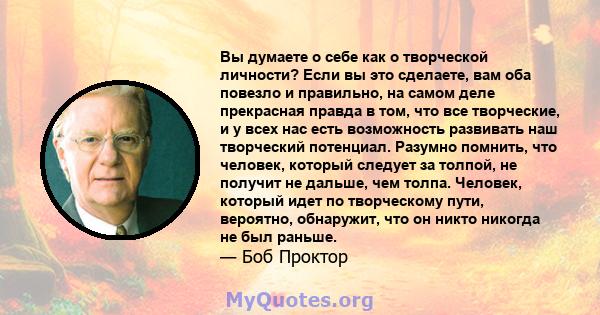 Вы думаете о себе как о творческой личности? Если вы это сделаете, вам оба повезло и правильно, на самом деле прекрасная правда в том, что все творческие, и у всех нас есть возможность развивать наш творческий