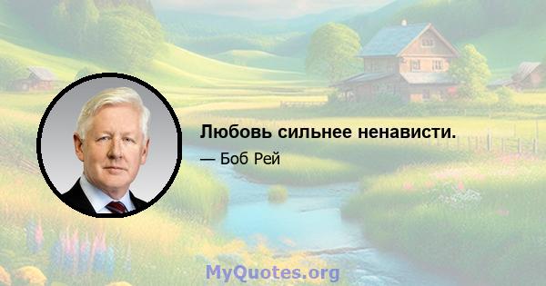 Любовь сильнее ненависти.