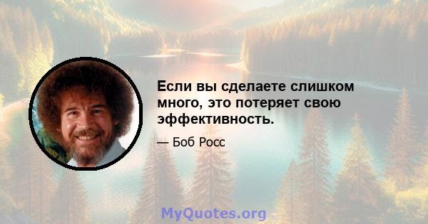 Если вы сделаете слишком много, это потеряет свою эффективность.