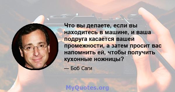 Что вы делаете, если вы находитесь в машине, и ваша подруга касается вашей промежности, а затем просит вас напомнить ей, чтобы получить кухонные ножницы?