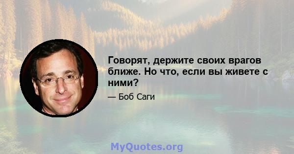 Говорят, держите своих врагов ближе. Но что, если вы живете с ними?