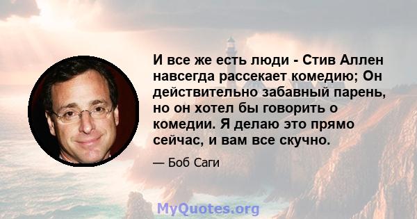 И все же есть люди - Стив Аллен навсегда рассекает комедию; Он действительно забавный парень, но он хотел бы говорить о комедии. Я делаю это прямо сейчас, и вам все скучно.