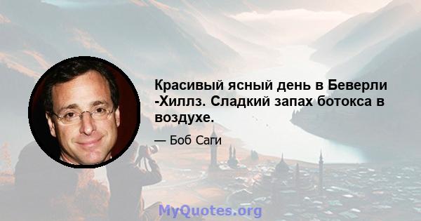 Красивый ясный день в Беверли -Хиллз. Сладкий запах ботокса в воздухе.